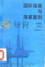 国际海商与海事案例 1989 PDF电子版封面 丁建中,张梅生