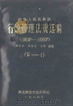 中华人民共和国行政管理法规选编  1949年-1984年  下  1   1984  PDF电子版封面    西南政法学院科研处 