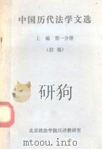 中国历代法学文选  上  第1分册  初稿   1980  PDF电子版封面    北京政府学院汉语教研室 