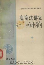 海商法讲义  试用本（1988 PDF版）