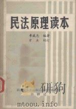 民法原理读本 1983 PDF电子版封面 李威忠编著