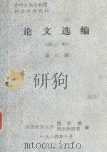 论文选编  分则  第3辑（1984 PDF版）