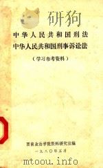 中华人民共和国刑法、刑事诉讼法学习参考资料 1980 PDF电子版封面 西南政法学院资料研究室编