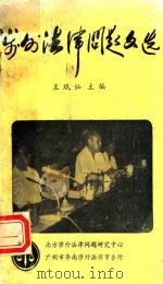 涉外法律问题文选（1985 PDF版）