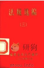 法规选编 3 1984 PDF电子版封面 福建省司法厅编