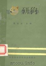罪犯劳动学 1986 PDF电子版封面 杨显光主编
