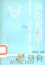 狱政管理学 1989 PDF电子版封面 杨显光主编