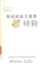 海商法论文选集  海商法参考资料  2（1981 PDF版）