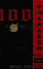 中国古典名著百部  搜神记  诗品（ PDF版）