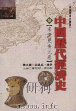中国历代经济史  3  宋辽夏金元卷   1998  PDF电子版封面  9576684838  田昌五，漆侠总主编；陈智超，乔幼梅主编 