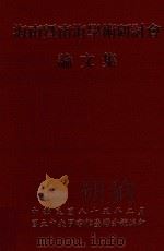 海南暨南海学术研讨会论文集 1999 PDF电子版封面 9579067953 国立中央图书馆台湾分馆编印