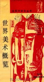 世界美术概览（1989 PDF版）