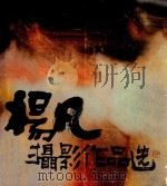杨凡摄影作品选 1982 PDF电子版封面 杨凡摄影