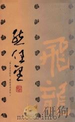 当代书法家精品集  熊任望卷（1996 PDF版）