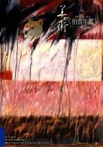 美术《拍卖年鉴》  2000（ PDF版）
