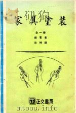 家具涂装  全1册（1984 PDF版）