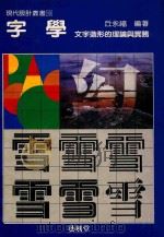 字学 1993 PDF电子版封面 9579394415 邱永福编著