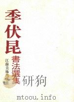季伏昆书法选集 1997 PDF电子版封面 7534407222 季伏昆书