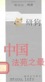 中国法苑之最（1992 PDF版）