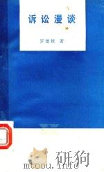 诉讼漫谈   1989  PDF电子版封面  7222004645  罗德银著 