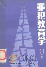 罪犯教育学（1989 PDF版）