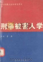 刑事被害人学 1993 PDF电子版封面 7562406901 董鑫等著