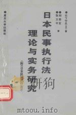 日本民事执行法理论与实务研究   1994  PDF电子版封面  7562410097  （日）竹下守夫著 