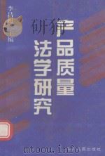 产品质量法学研究 1995 PDF电子版封面 7220030770 李昌麒主编