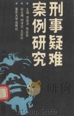刑事疑难案例研究（1993 PDF版）