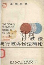 行政法与行政诉讼法概论 1989 PDF电子版封面 7531607840 张挥主编