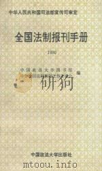 全国法制报刊手册  1990（1991 PDF版）
