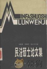 民法硕士论文集   1988  PDF电子版封面  7501400091  刘晓星，伍再阳，赵旭东编著 