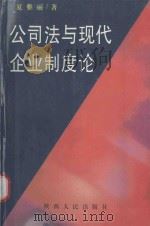 公司法与现代企业制度论（1999 PDF版）