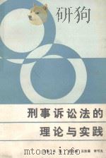 刑事诉讼法的理论与实践（1989 PDF版）