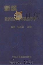 新编经济合同样本实用手册 1997 PDF电子版封面 7801003462 杨铭,纪昌明主编