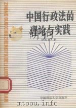中国行政法的理论与实践 1989 PDF电子版封面 756200336x 张尚鷟著