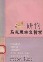 马克思主义哲学 1994 PDF电子版封面 7561629293 鲁平珍,左大开主编