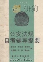 公安法规自考辅导提要 1993 PDF电子版封面 7562406537 缪世淮,艾正太,庞宗华等编