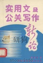 实用文及公关写作新论（1992 PDF版）