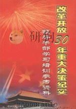 改革开放30年重大决策纪实  领导干部学习培训参考资料  3（ PDF版）