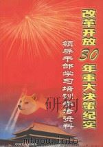 改革开放30年重大决策纪实  领导干部学习培训参考资料  2（ PDF版）
