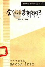 会计法基本知识（1986 PDF版）