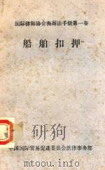 船舶扣押 1985 PDF电子版封面 刘书剑译