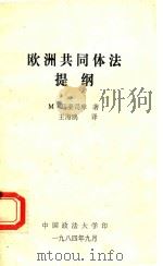 欧洲共同体法提纲 1984 PDF电子版封面 马莱司库著