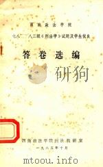 答卷选编 1985 PDF电子版封面 西南政法学院刑法教研