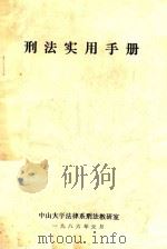 刑法实用手册（1986 PDF版）