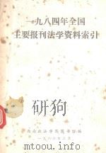 1984年全国主要报刊法学资料索引 1986 PDF电子版封面 西南政法学院图书馆编