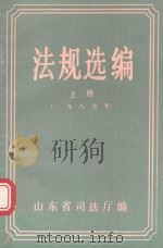 法规选编  上   1987  PDF电子版封面    山东省司法厅编 