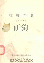 律师手册 第1辑 1985 PDF电子版封面 重庆市第三律师事务所