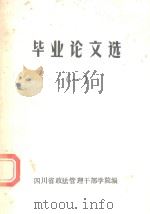 毕业论文选 1 1988 PDF电子版封面 四川省政法管理干部学院编